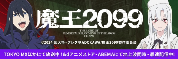 アニメ『魔王2099』公式サイト