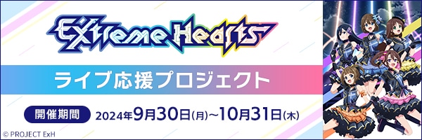 「Extreme Hearts」ライブ応援プロジェクト